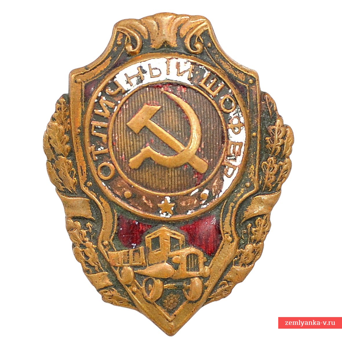 Нагрудный знак «Отличный шофер» образца 1943 года