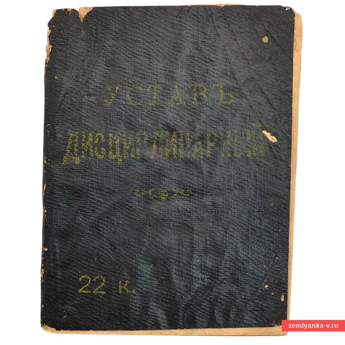 Дисциплинарный устав РИА, 1913 г.