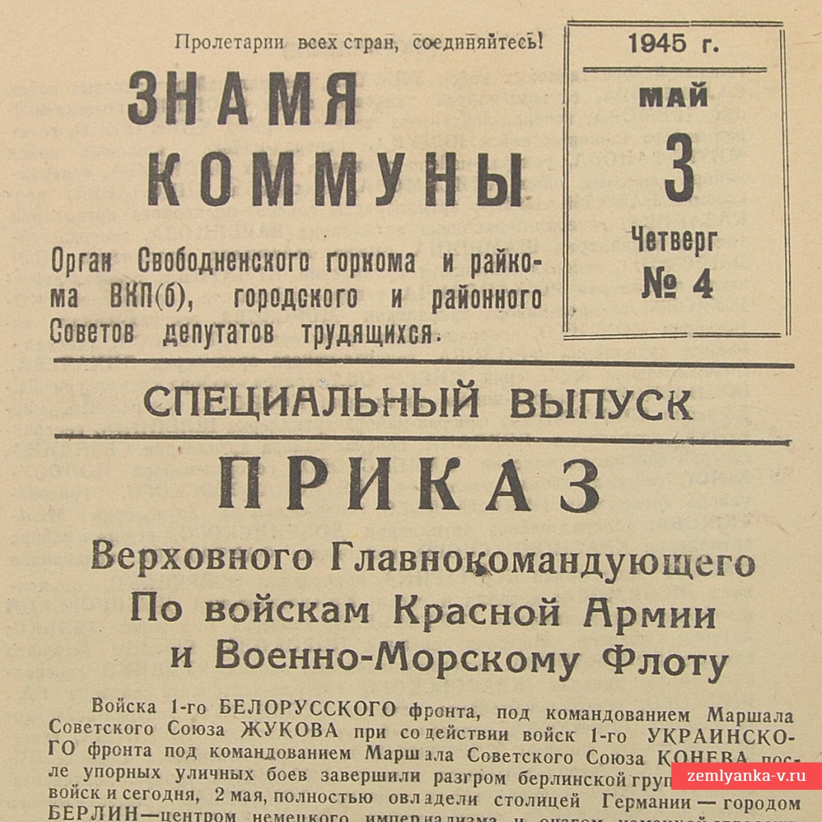 Специальный выпуск газеты «Знамя коммуны» от 3 мая1945 года