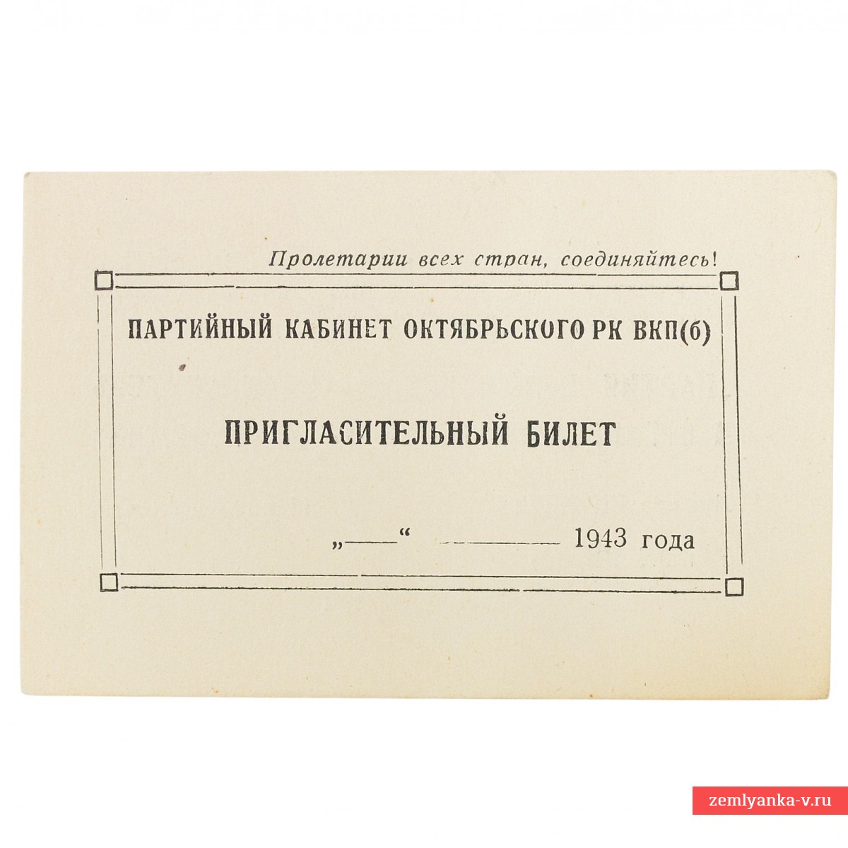 Пригласительный билет на лекцию в Ленинграде, 1943 г.