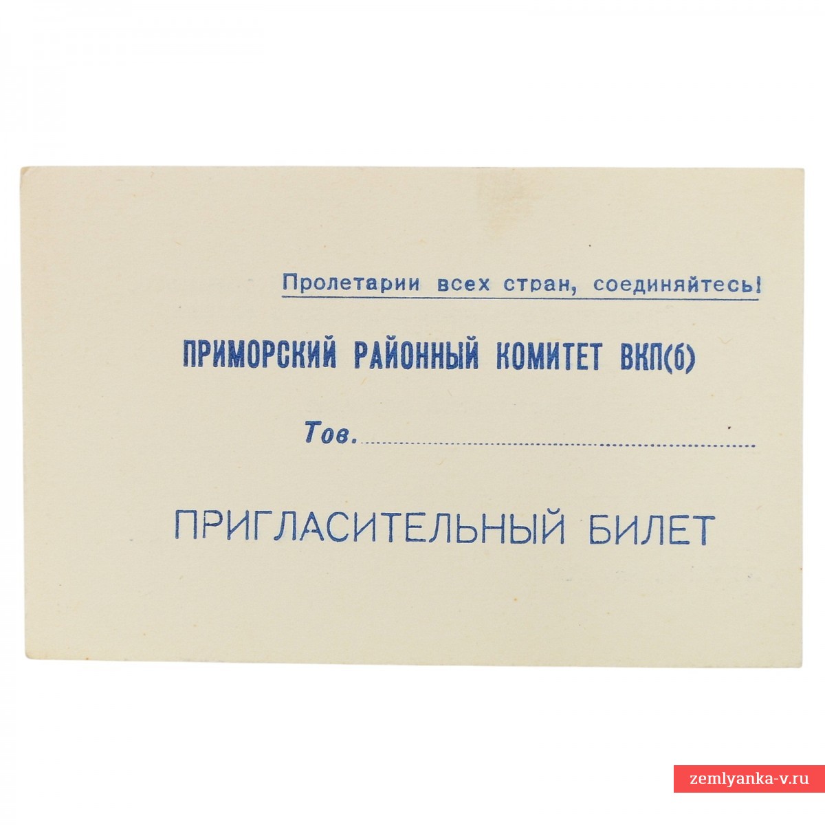 Бланк пригласительного билета Приморского районного комитета ВКП(б), 1943 г.