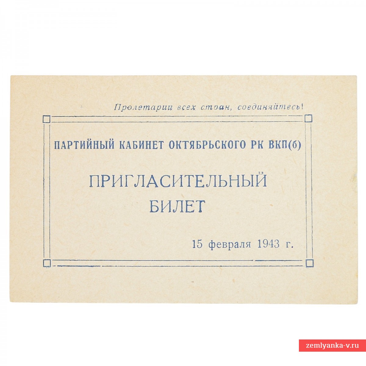 Пригласительный билет на доклад «Текущий этап отечественной войны…»