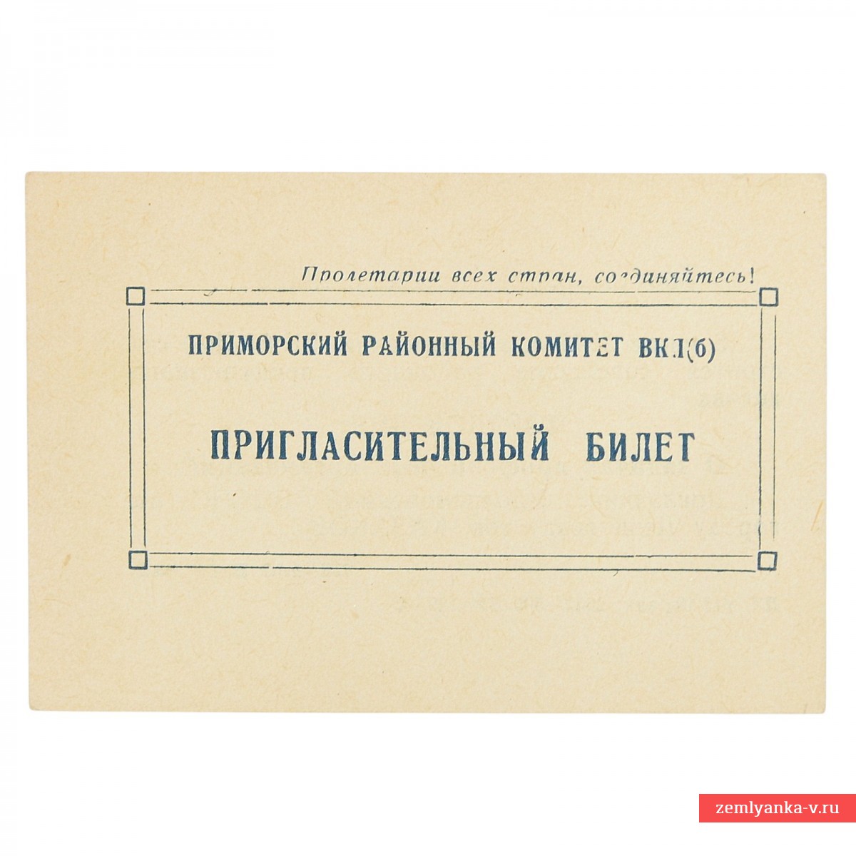 Пригласительный билет на совещание профсоюзного актива г. Ленинград, 1943 г.