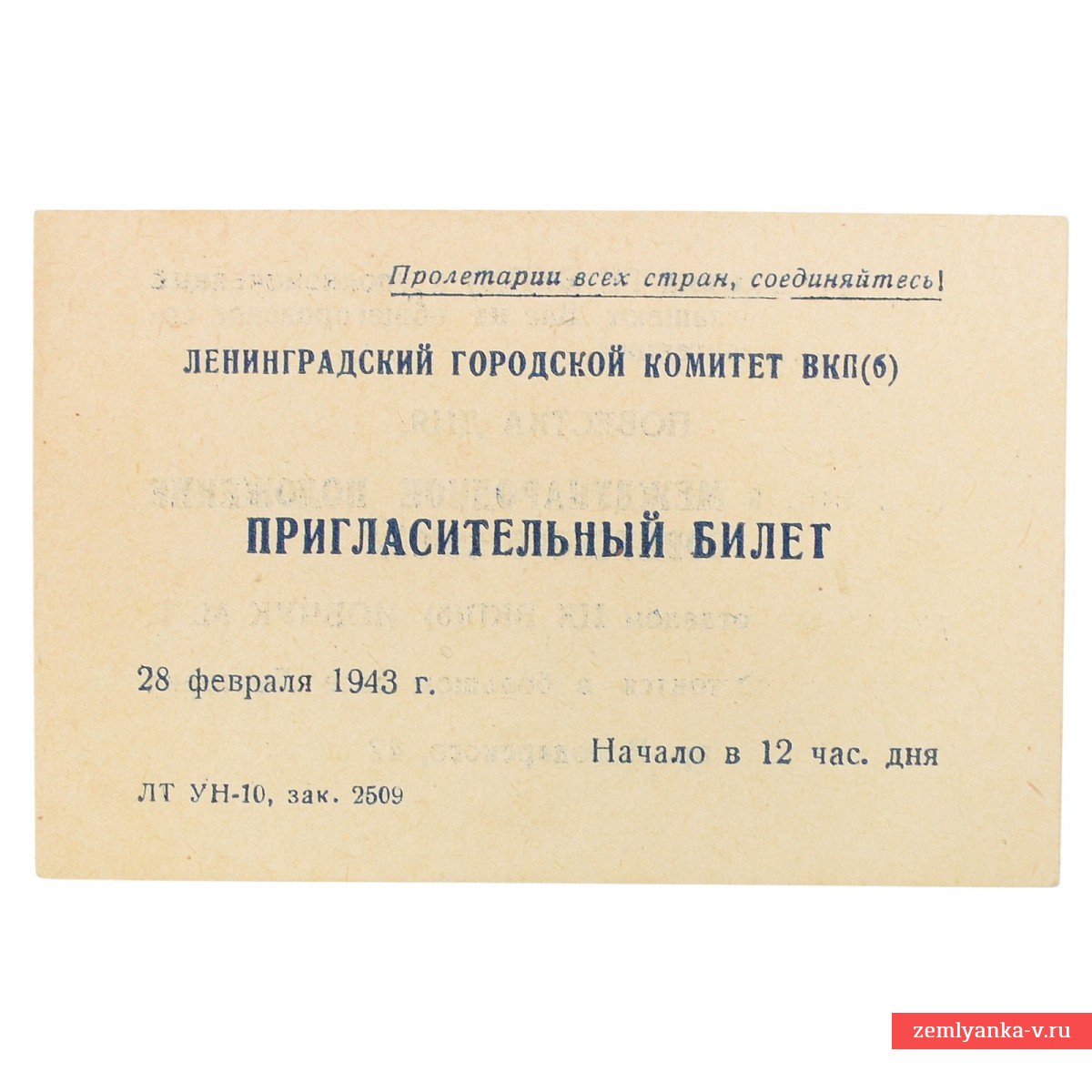 Пригласительный билет Ленинградского городского комитета ВКП(б), 1943 г.
