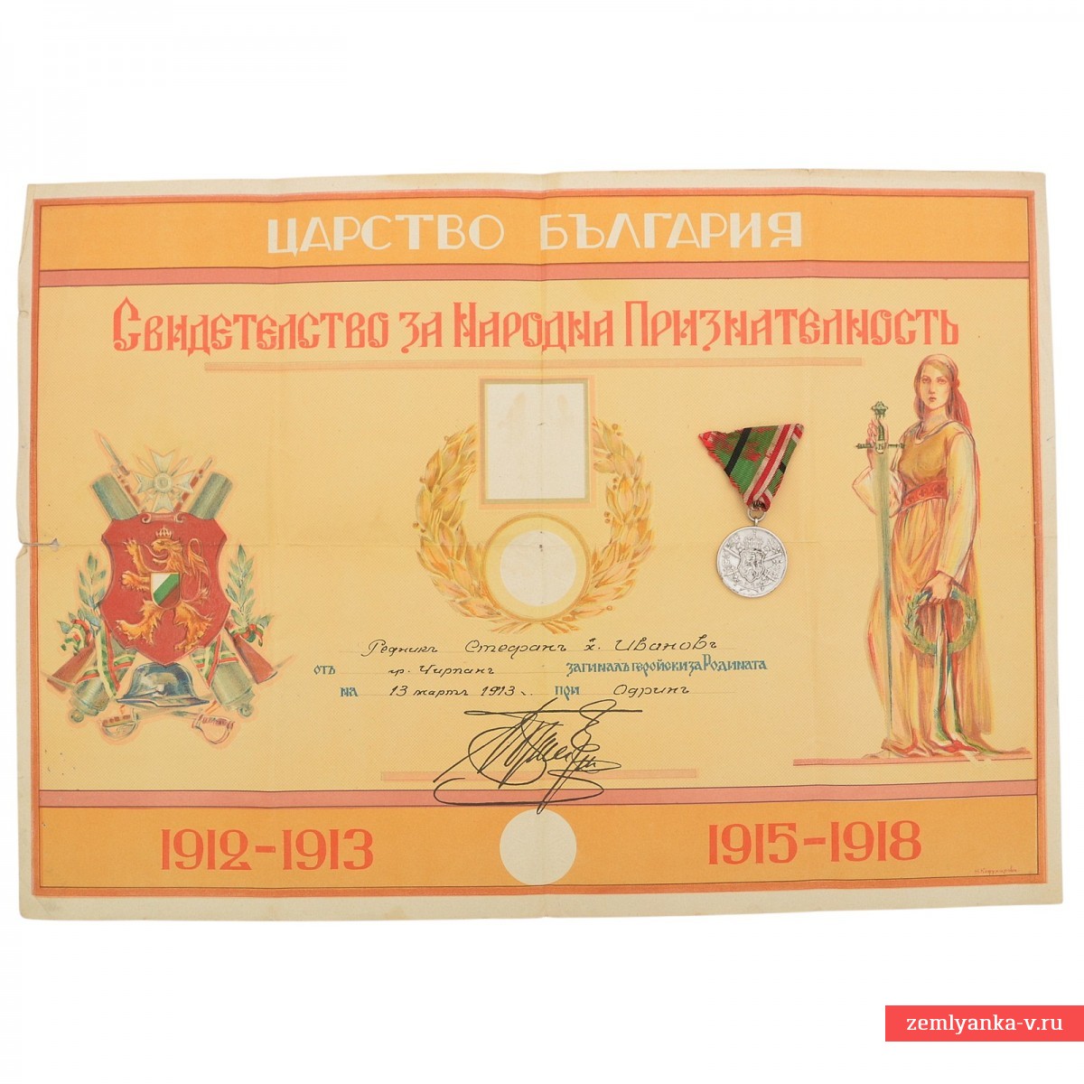Болгария. Медаль «1912-1913» с документом на погибшего солдата. 