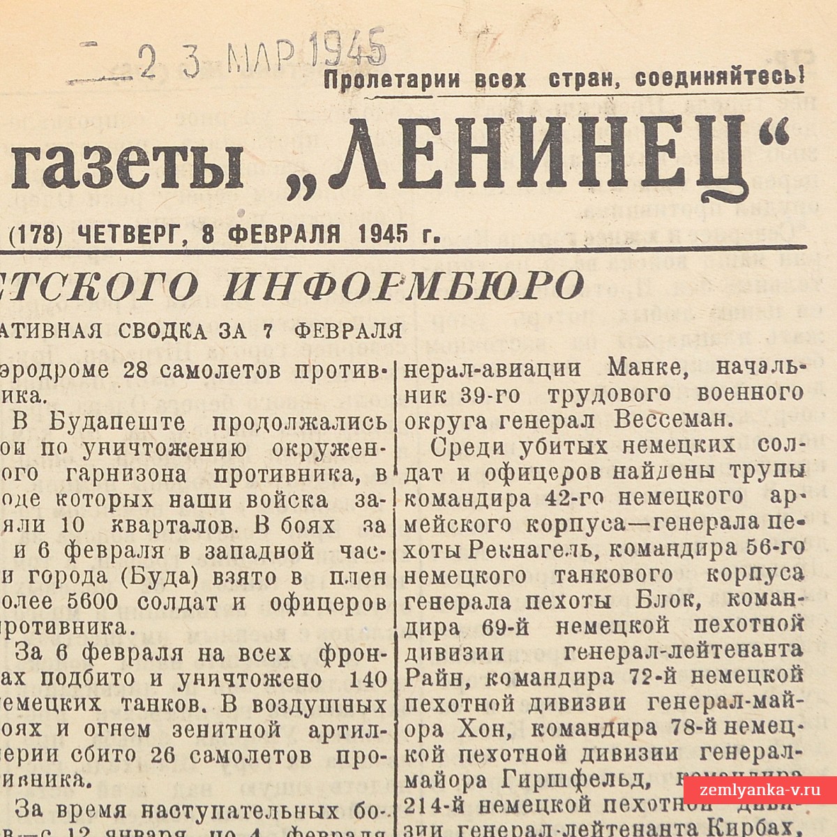 Бюллетень газеты «Ленинец» от 8 февраля 1945 года