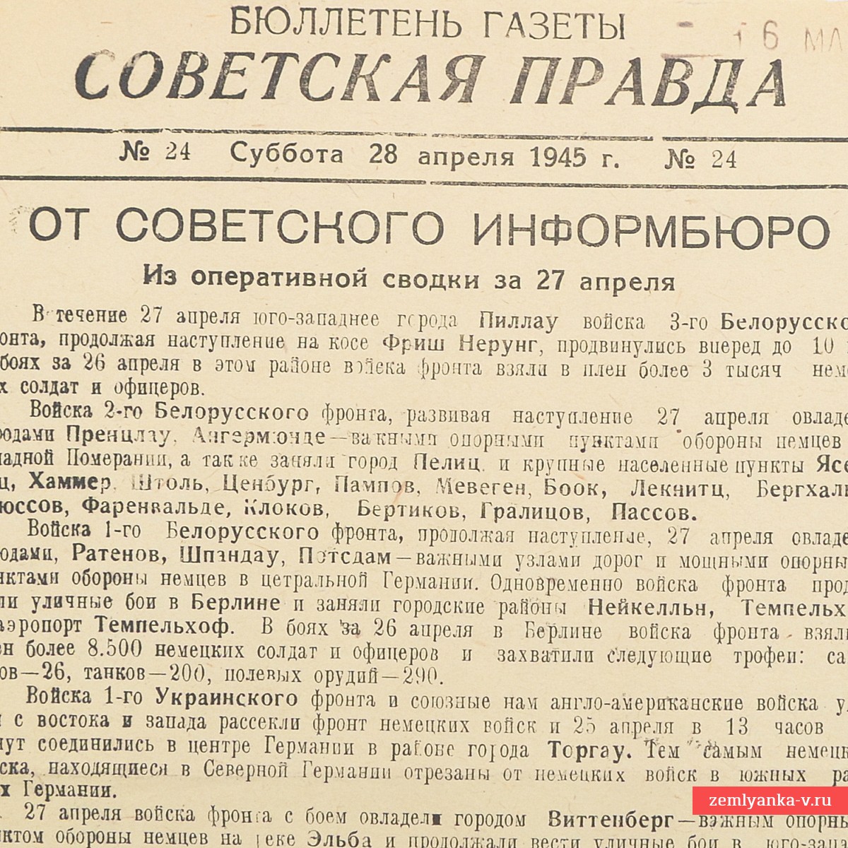 Бюллетень газеты «Советская правда» от 28 апреля 1945 года