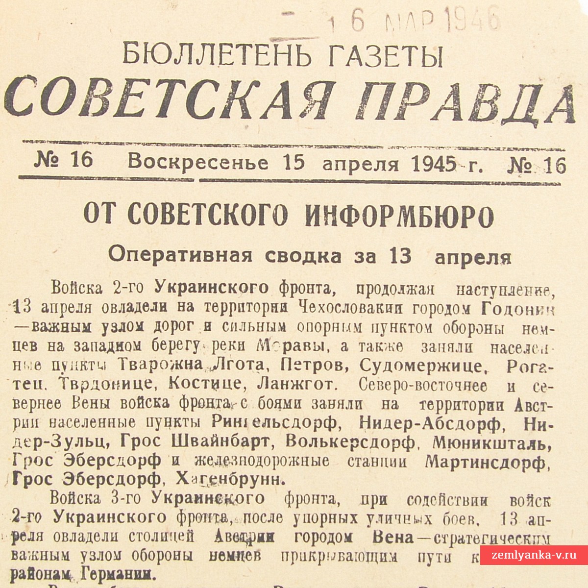 Бюллетень газеты «Советская правда» от 15 апреля 1945 года