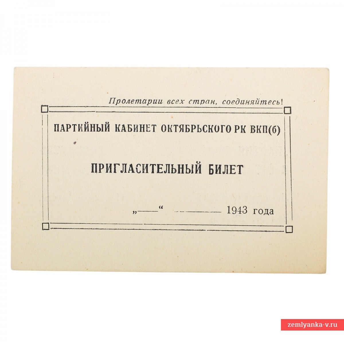 Приглашение на лекцию «Партия большевиков – вдохновитель и организатор побед Красной армии»