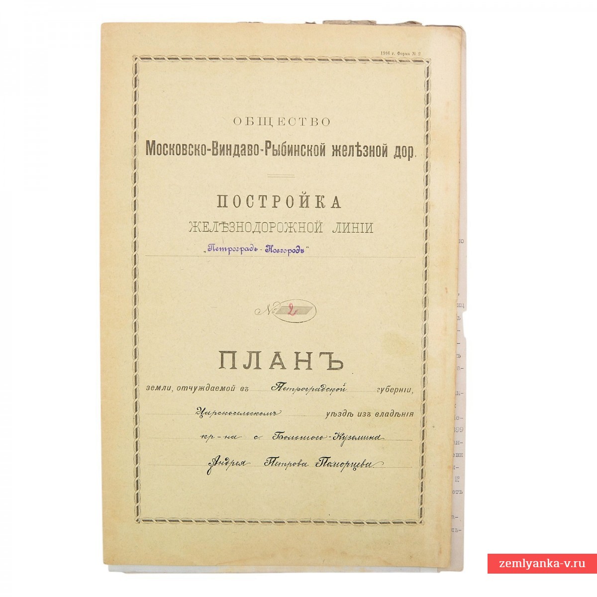 Государственная купчая на участок земли для постройки МВРЖД, 1905 г.