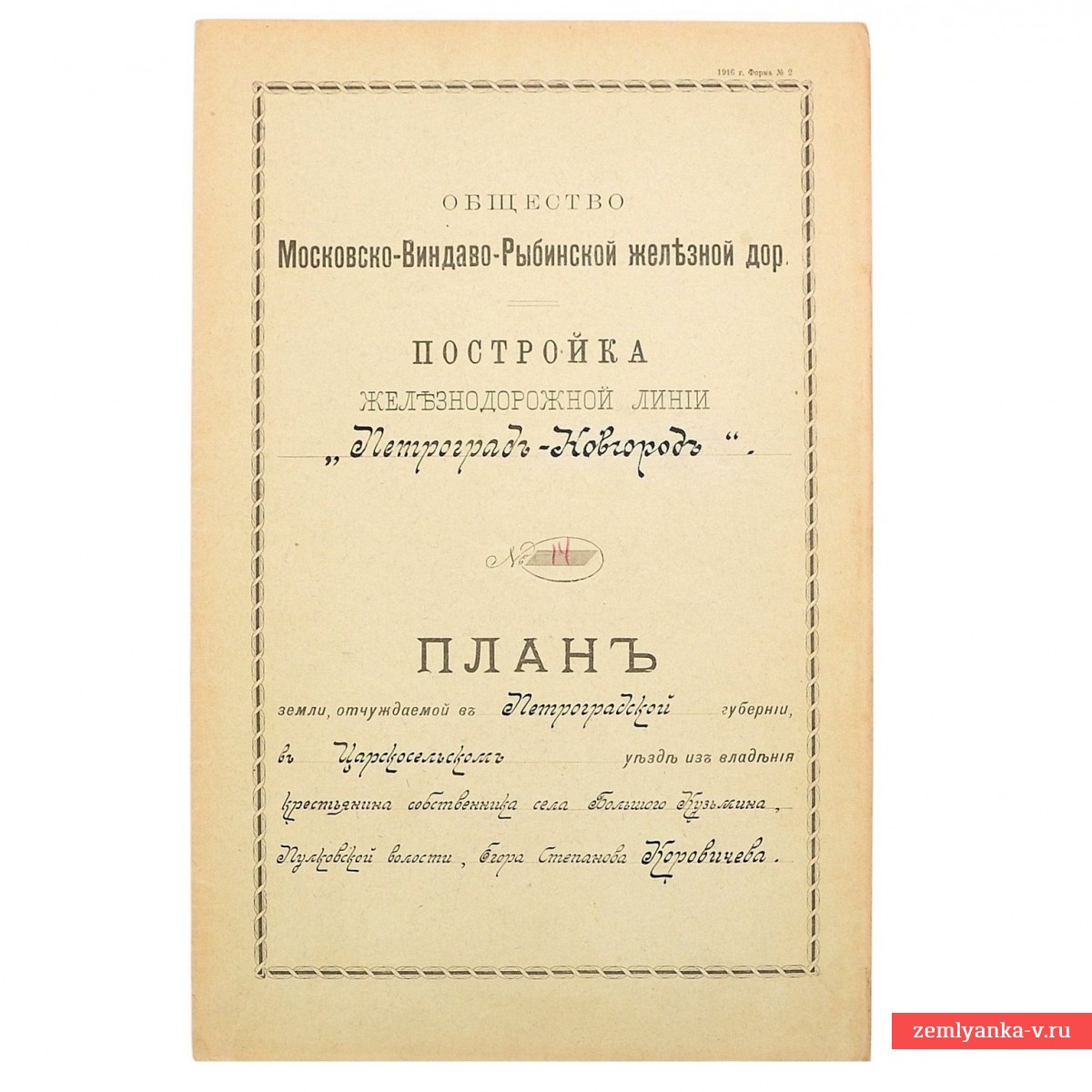 Государственная купчая на участок земли для постройки МВРЖД, 1905 г.