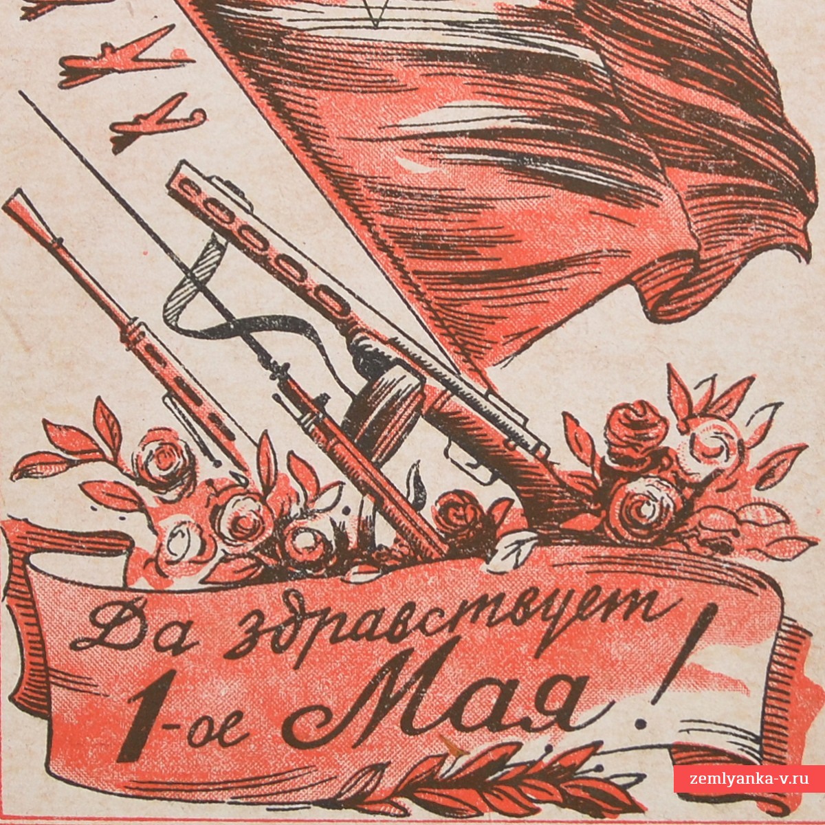Редкая открытка «Да здравствует 1 мая!», 1944 г.