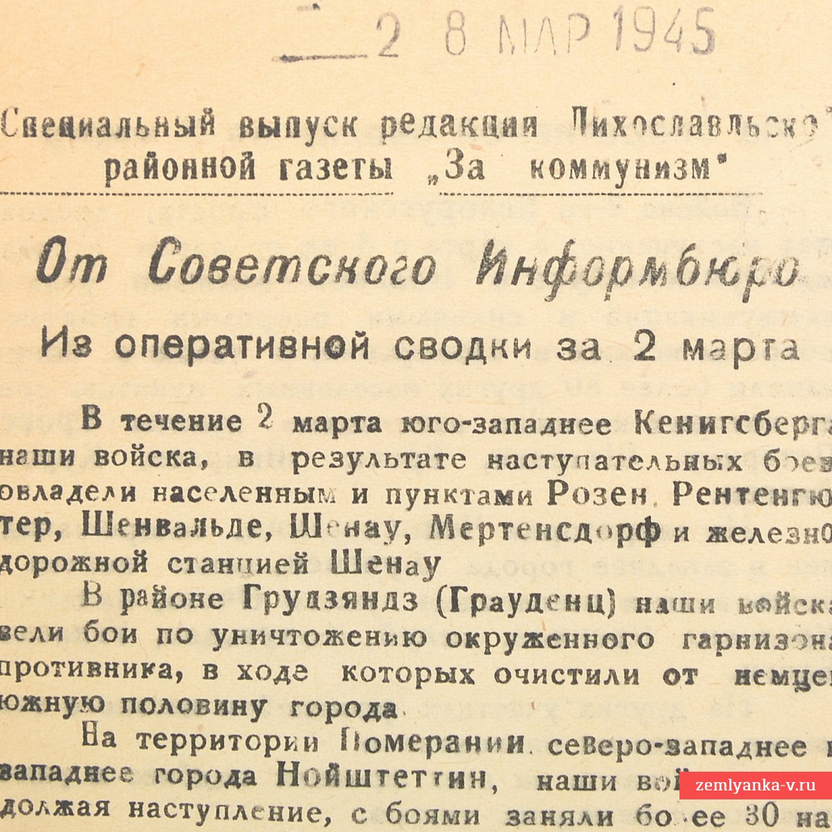 Бюллетень газеты «За коммунизм» от 2 марта 1945 года