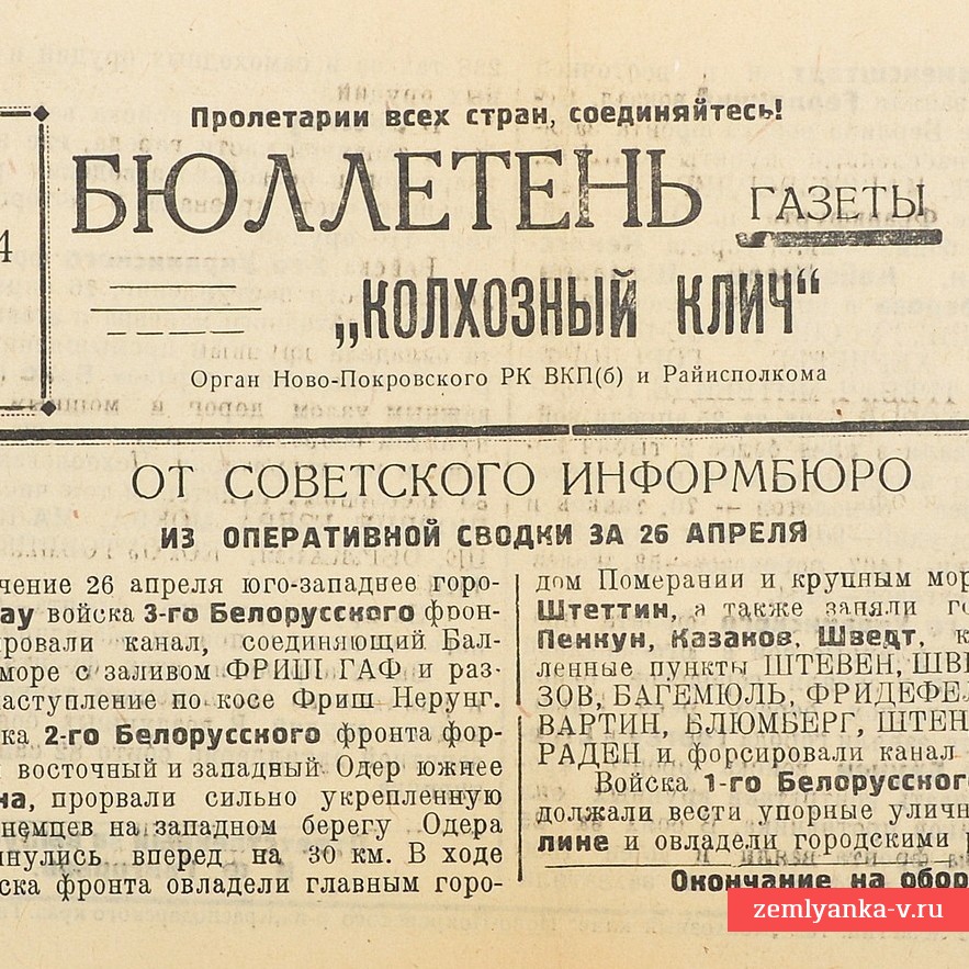 Бюллетень газеты «Колхозный клич» от 28 апреля 1945 года