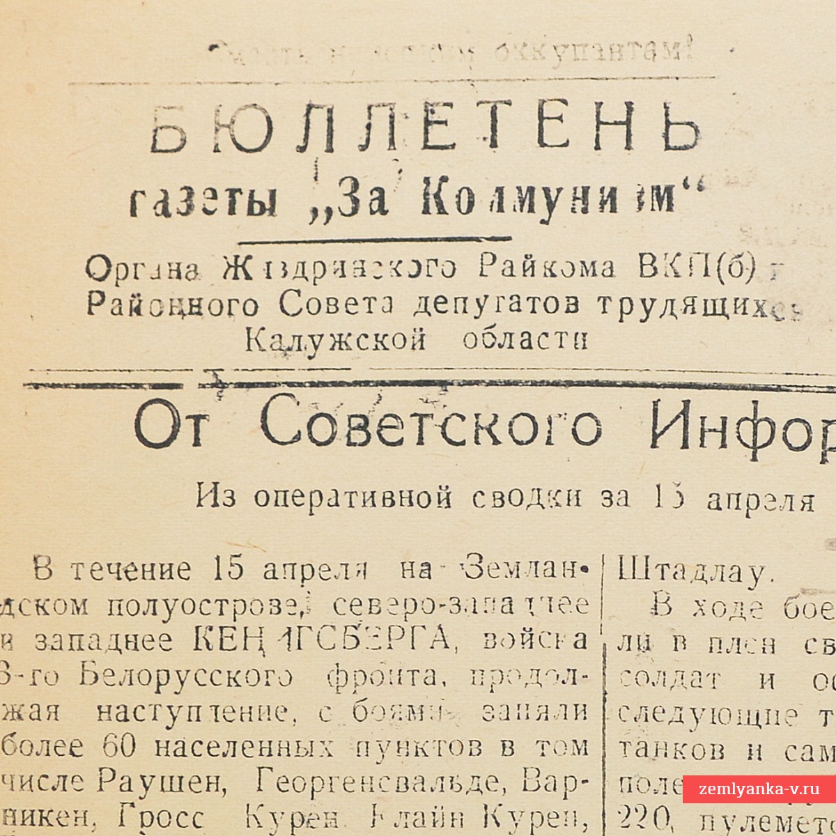 Бюллетень газеты «За коммунизм» от 16 апреля 1945 года