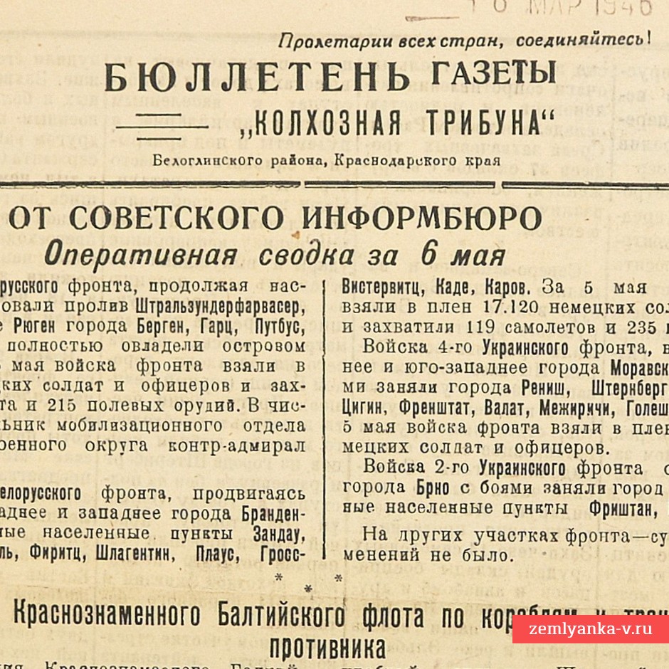 Бюллетень газеты «Колхозная трибуна» от 7 мая 1945 года