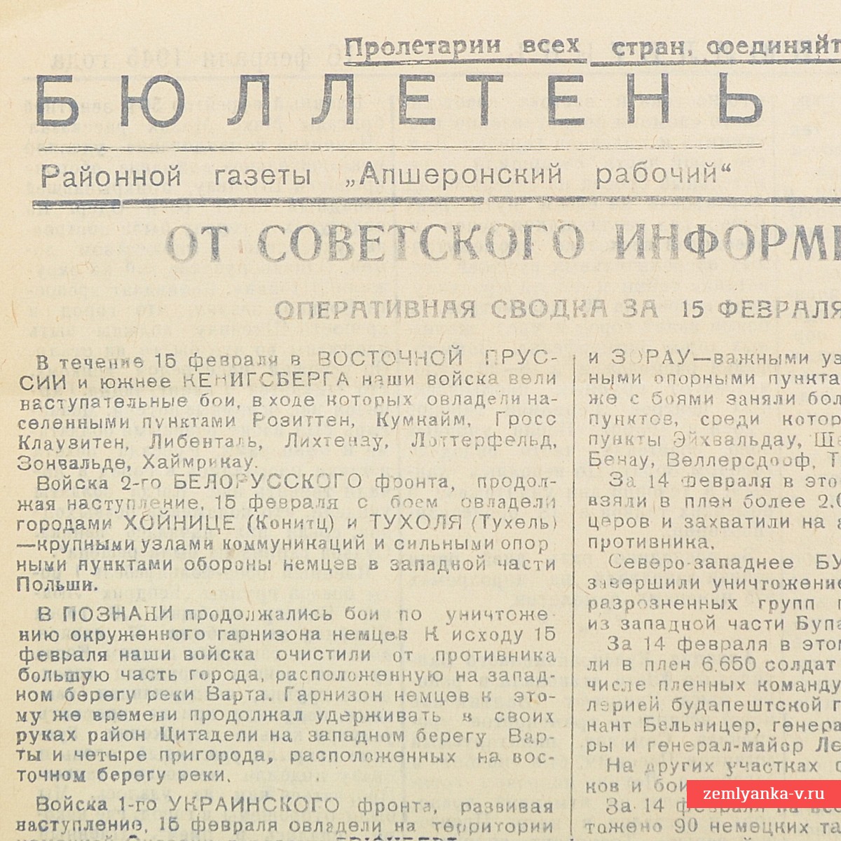 Бюллетень районной газеты «Апшеронский рабочий» №18  от 16 февраля 1945 года
