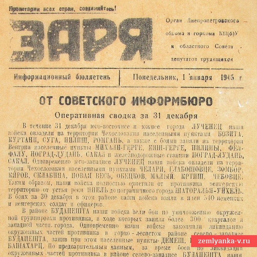 Информационный бюллетень  «Заря»  от  1  января  1945 года