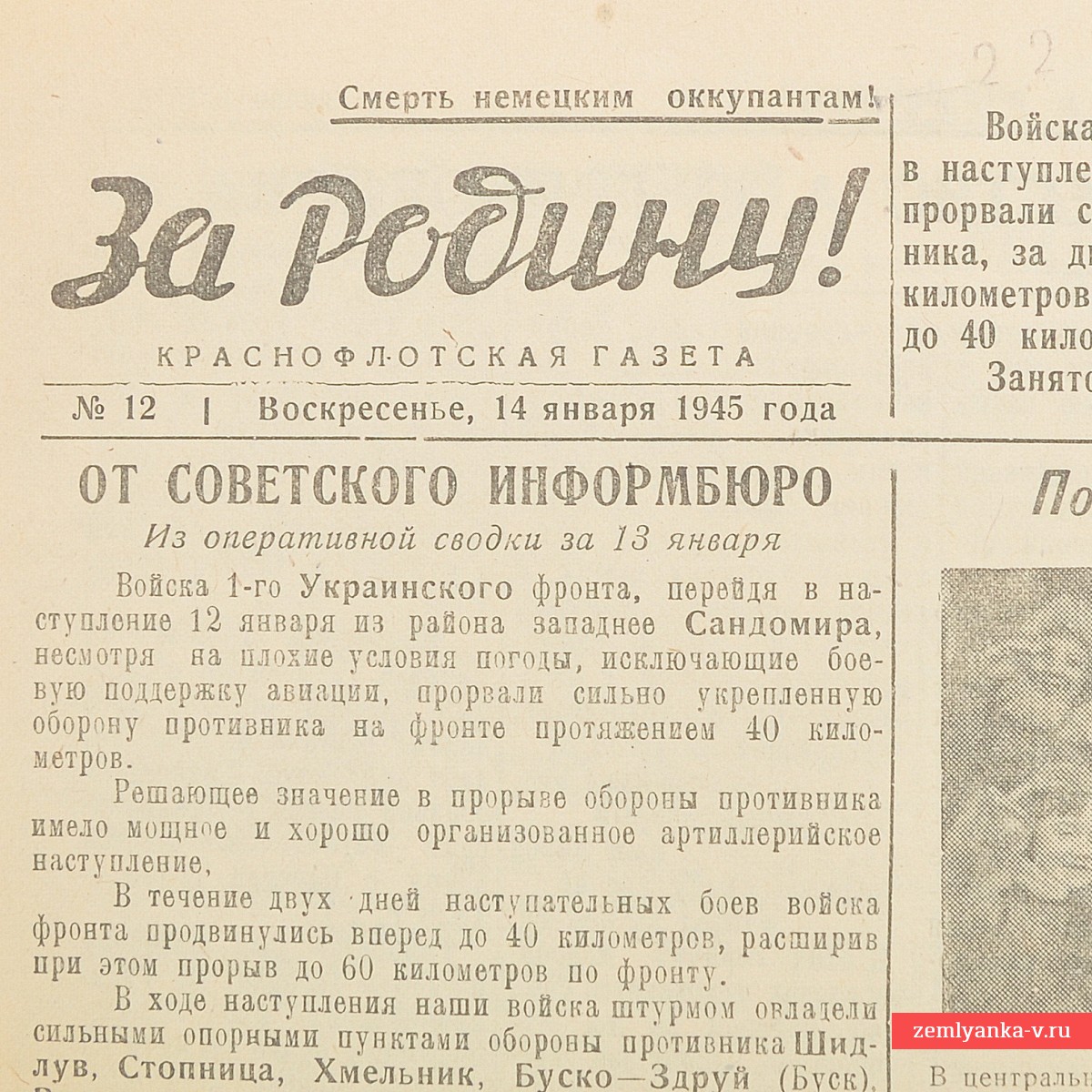 Краснофлотская газета «За родину!» №12 от 14 января  1945 года