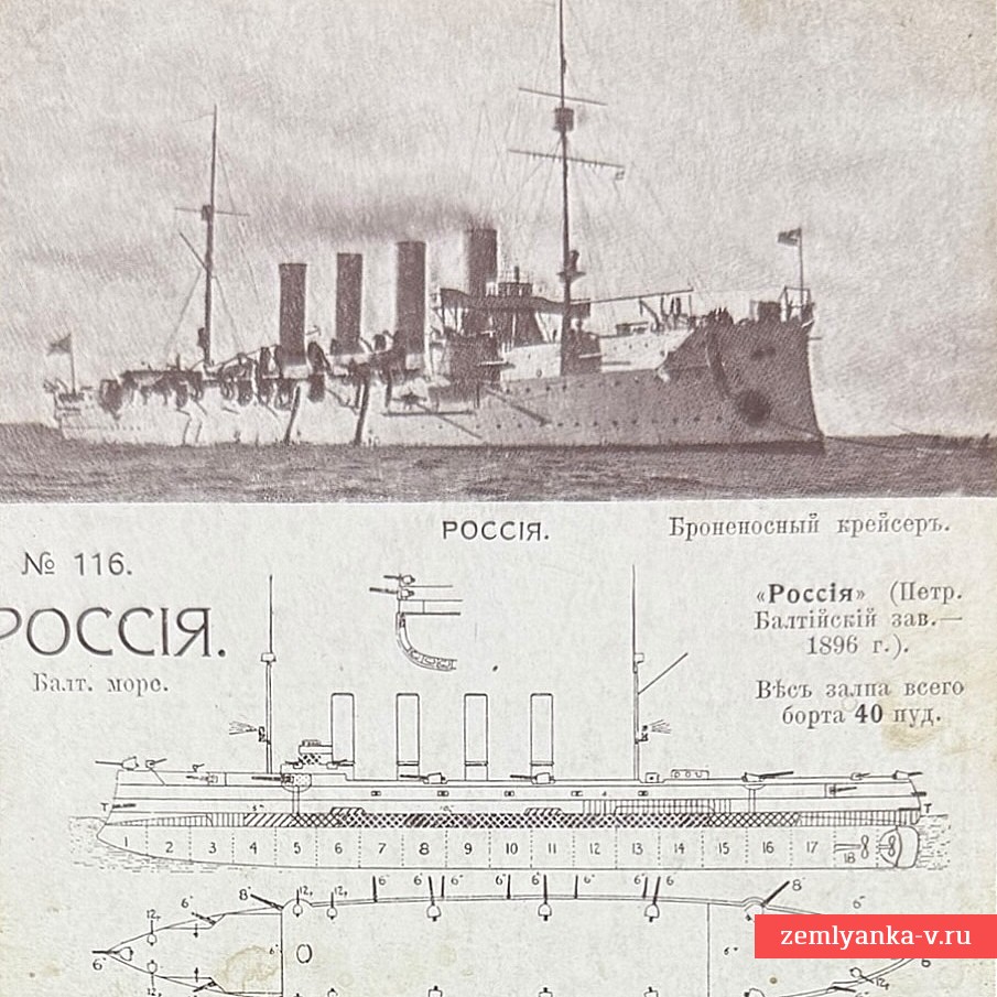 Открытое письмо «Броненосный крейсер «Россия»», 1911 г.