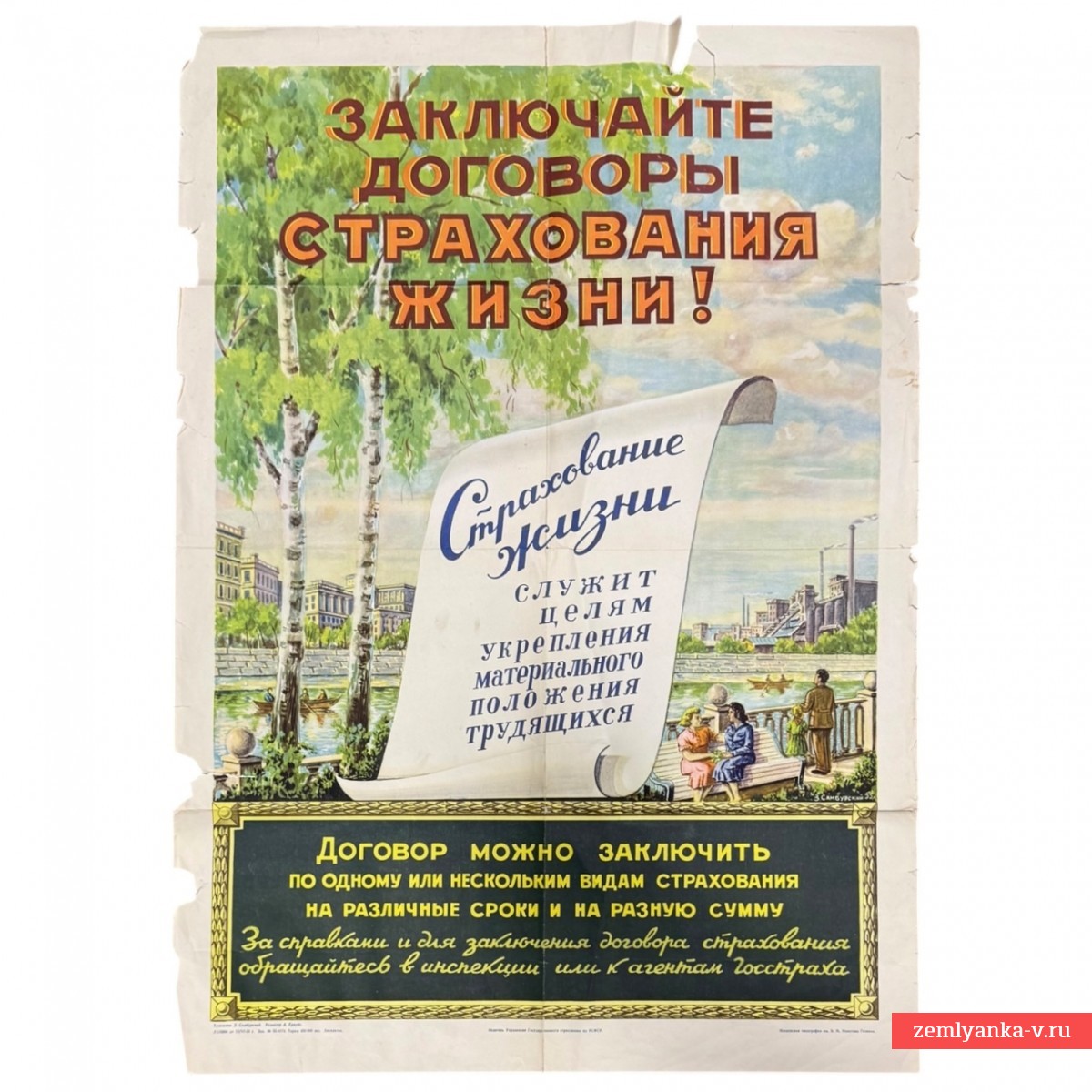 Плакат «Заключайте договоры страхования жизни!», 1955 г.