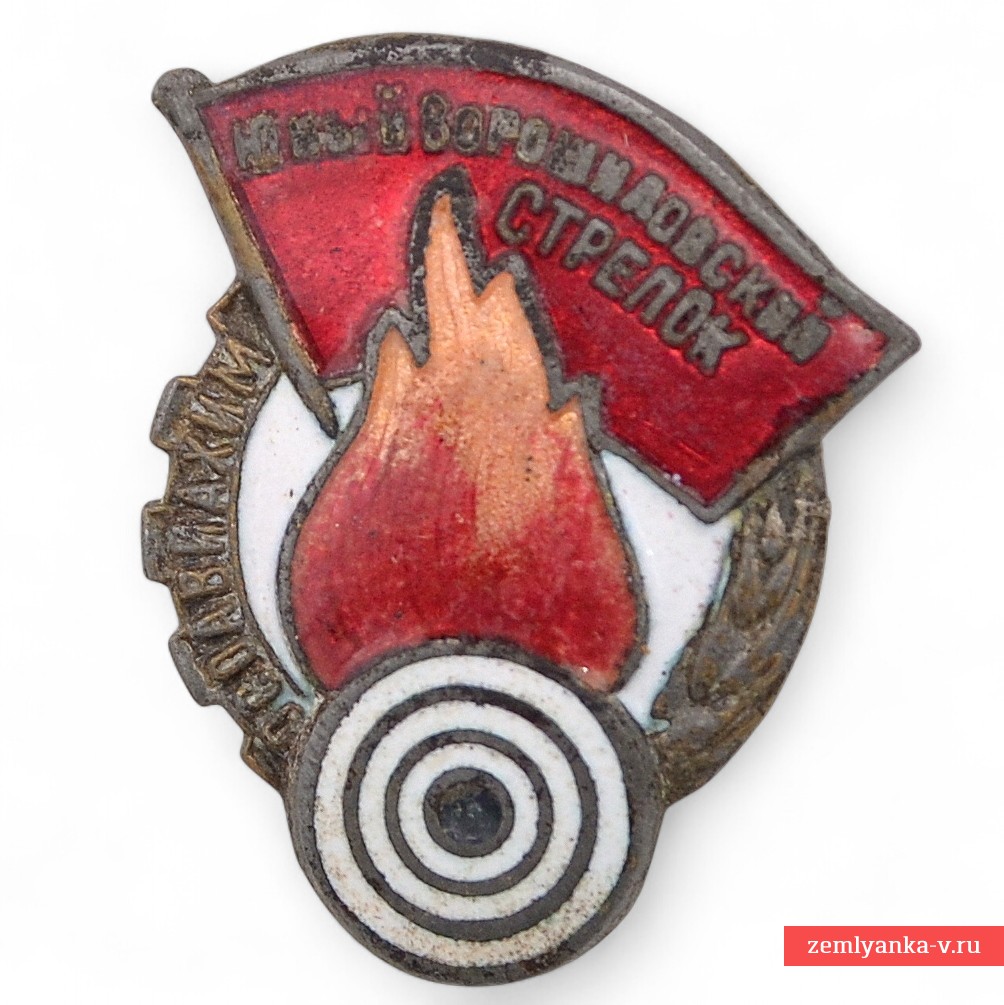 Знак "Юный ворошиловский стрелок"