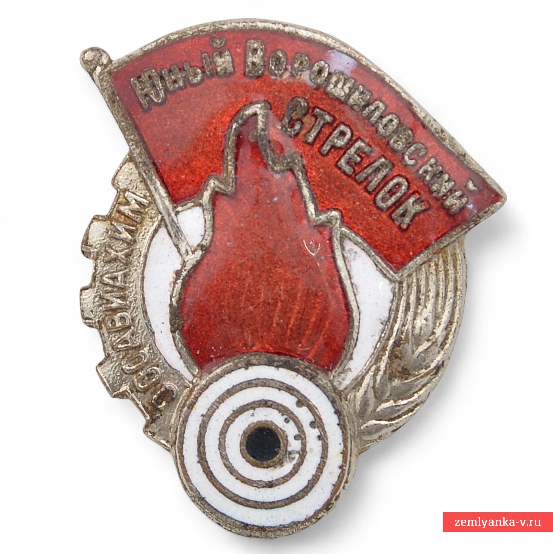Знак "Юный ворошиловский стрелок"