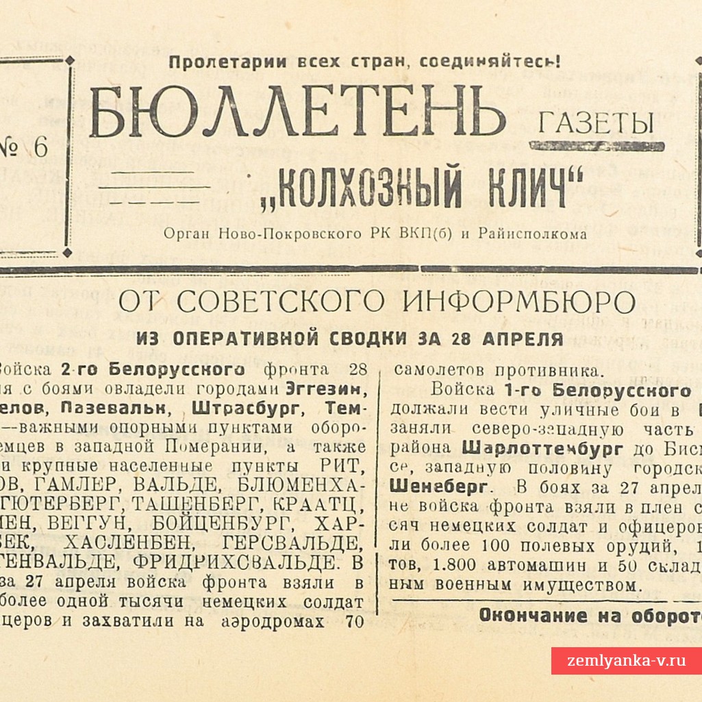 Бюллетень газеты «Колхозный клич» от 29 апреля 1945 года