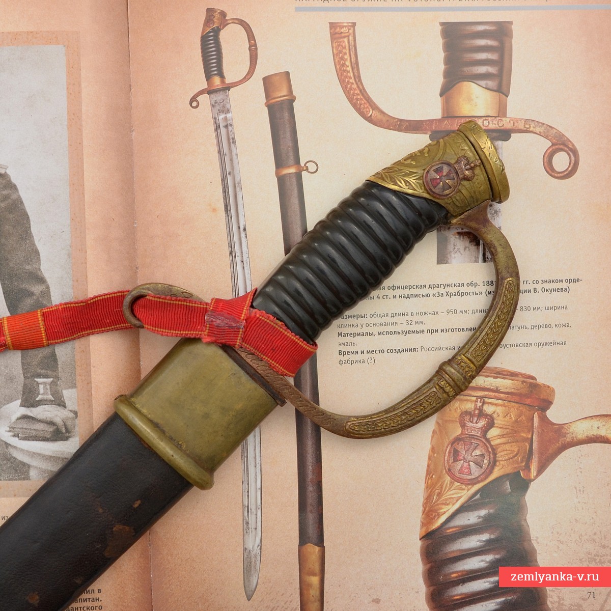 Шашка драгунская офицерская образца 1881/1909 гг. с надписью «За храбрость»
