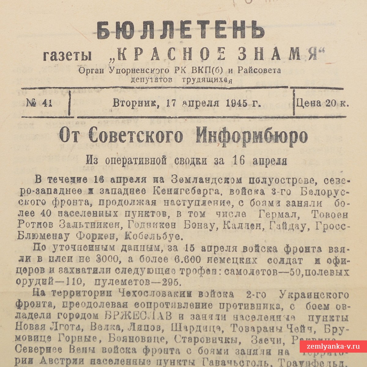 Бюллетень газеты «Красное знамя» от 17 апреля 1945 года