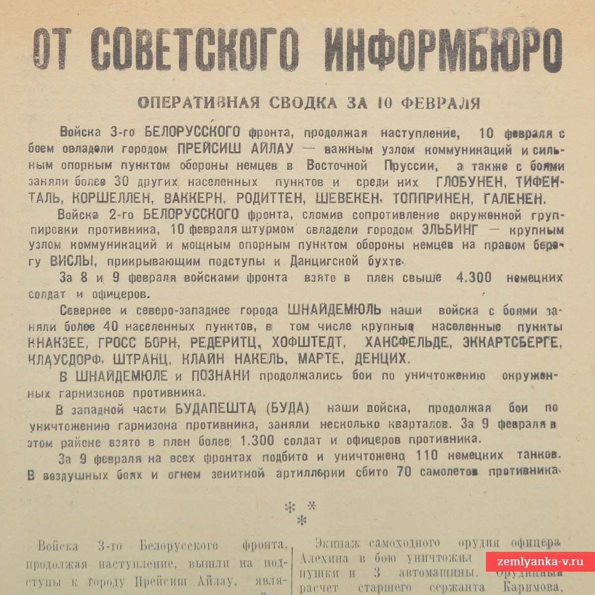 Бюллетень газеты «Сталинское знамя» от 10 февраля 1945 года