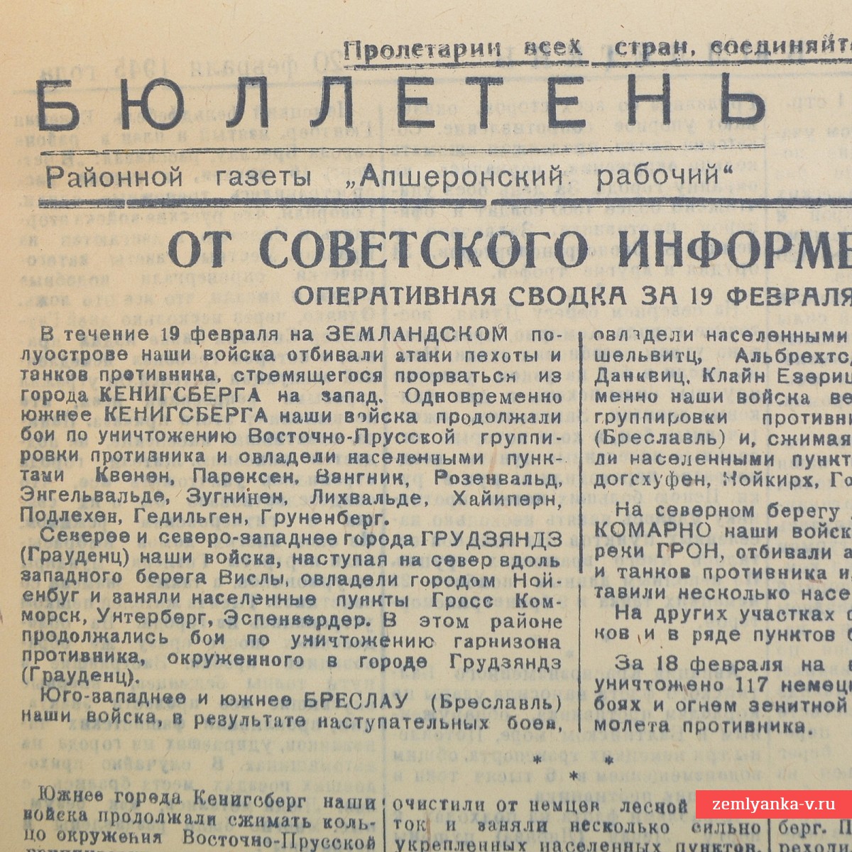 Бюллетень газеты «Апшеронский рабочий» от 20 февраля 1945 года