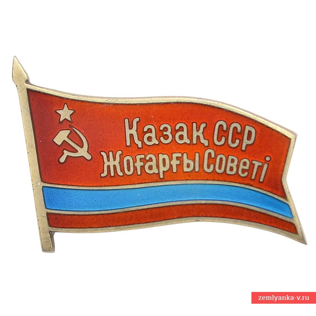 Знак депутата Верховного Совета Казахской ССР №93