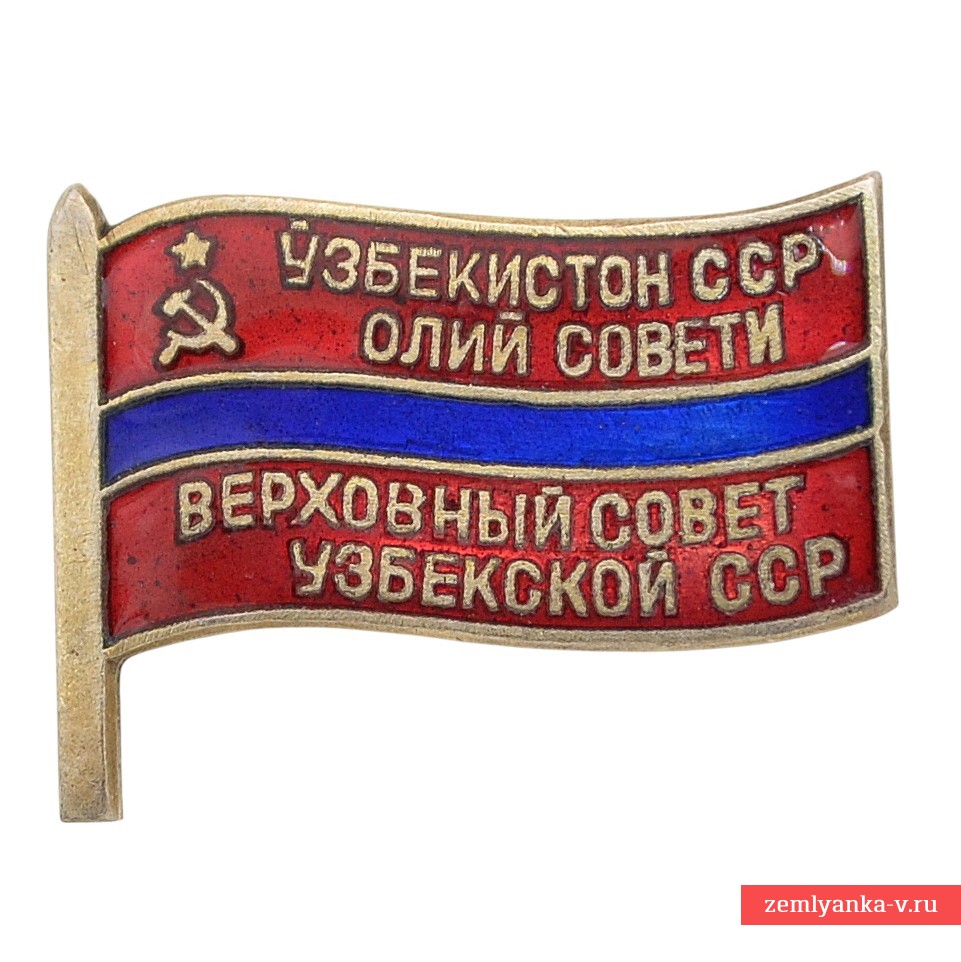 Знак депутата Верховного Совета Узбекской ССР №428