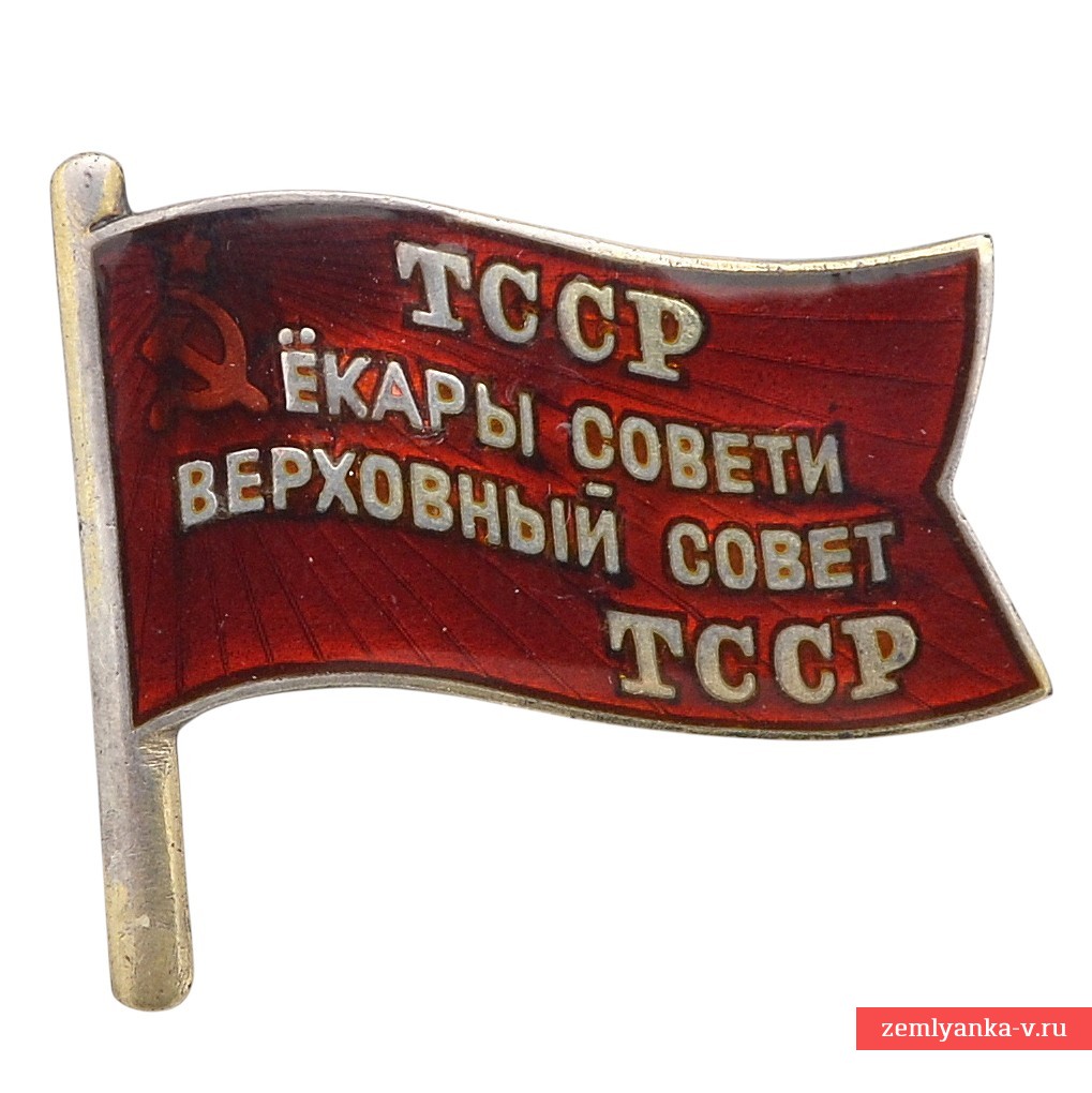Знак депутата Туркменской ССР