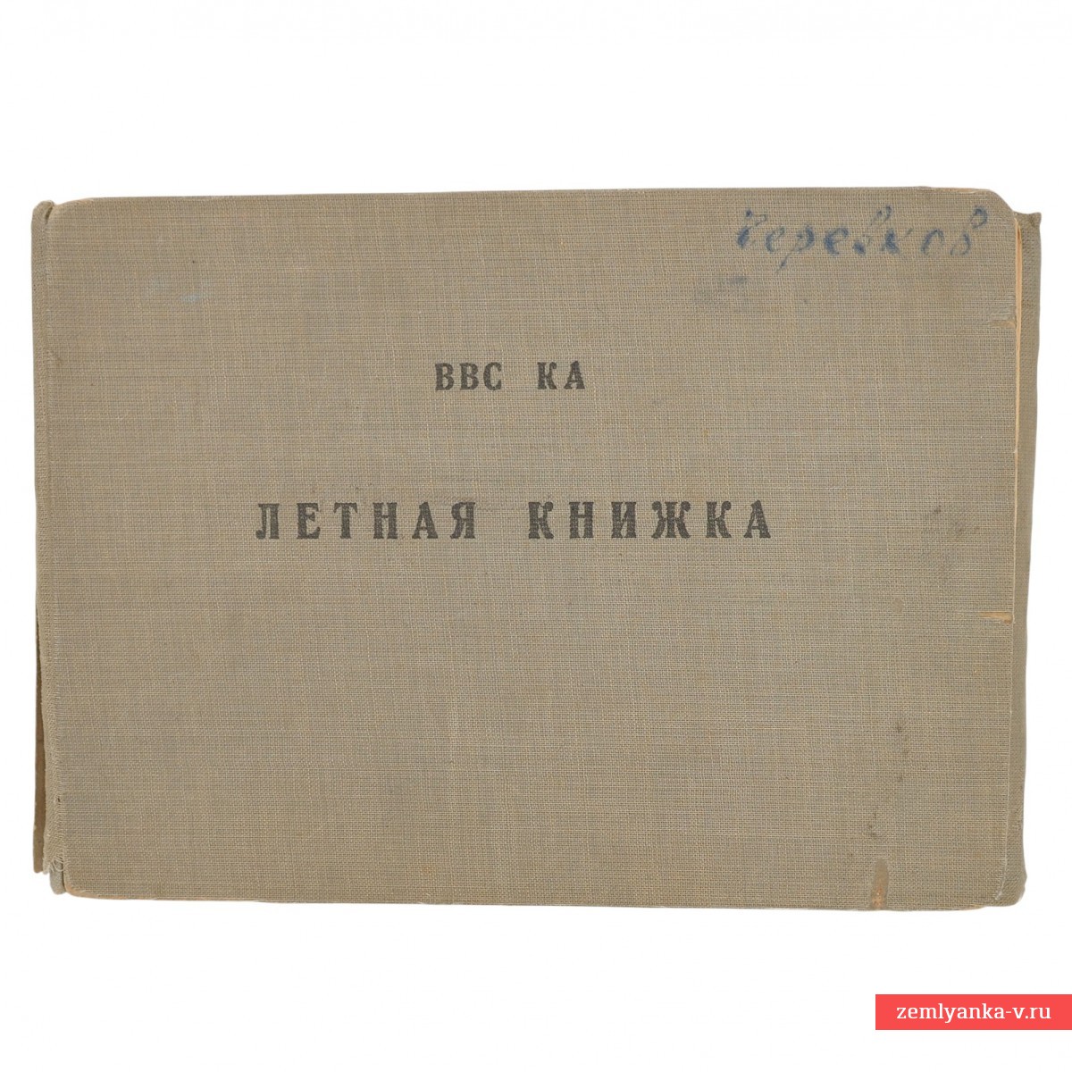 Летная книжка ст. лейтенанта Черевкова П.Р, 1945 г.