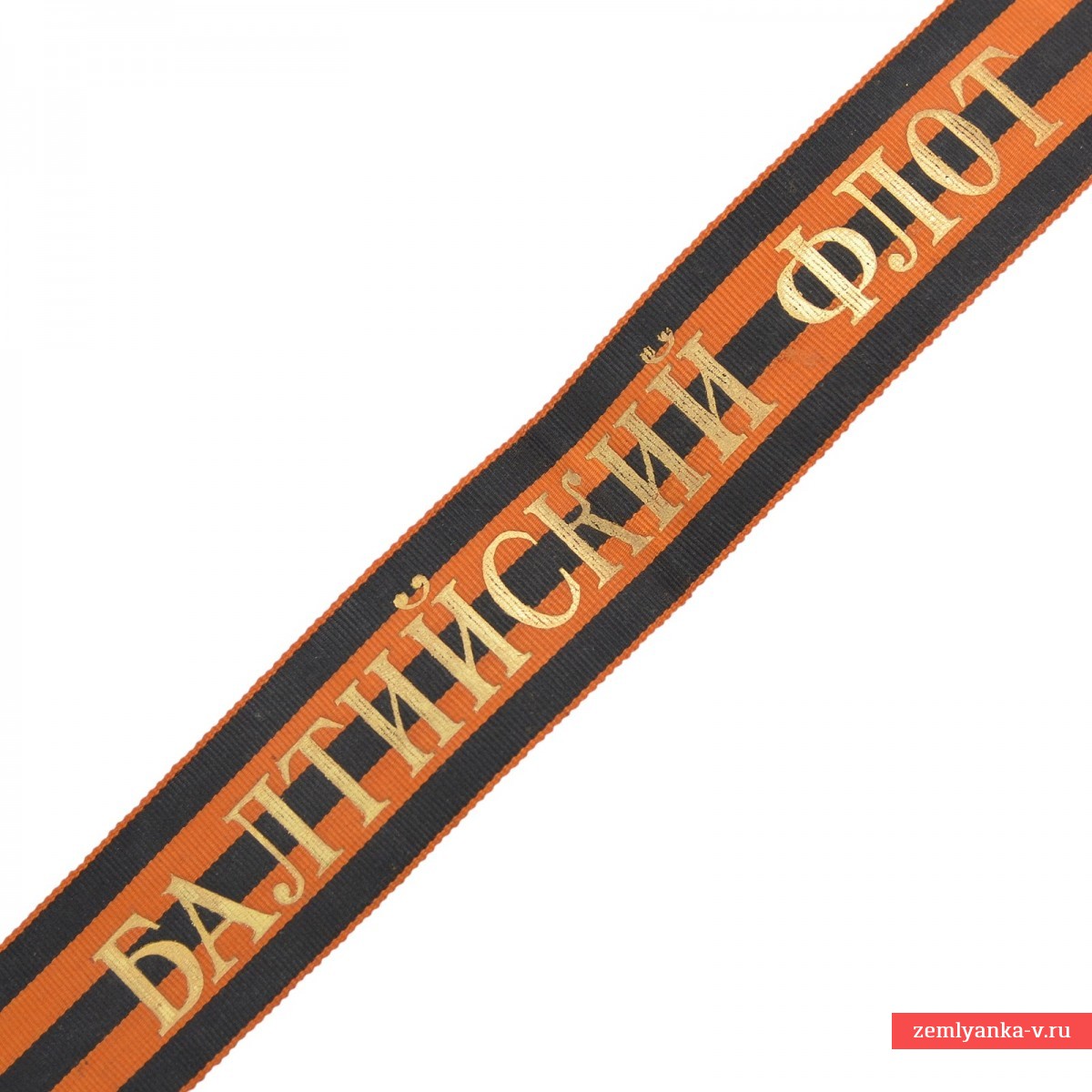 Гвардейская лента "Балтийский флот"