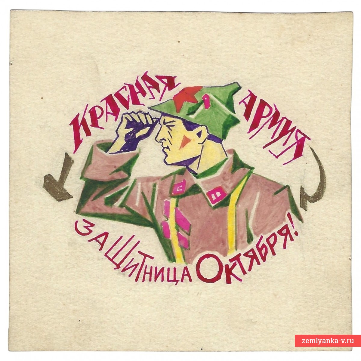 Акварель А. Глаголева «Красная Армия - защитница Октября», 1920-е гг