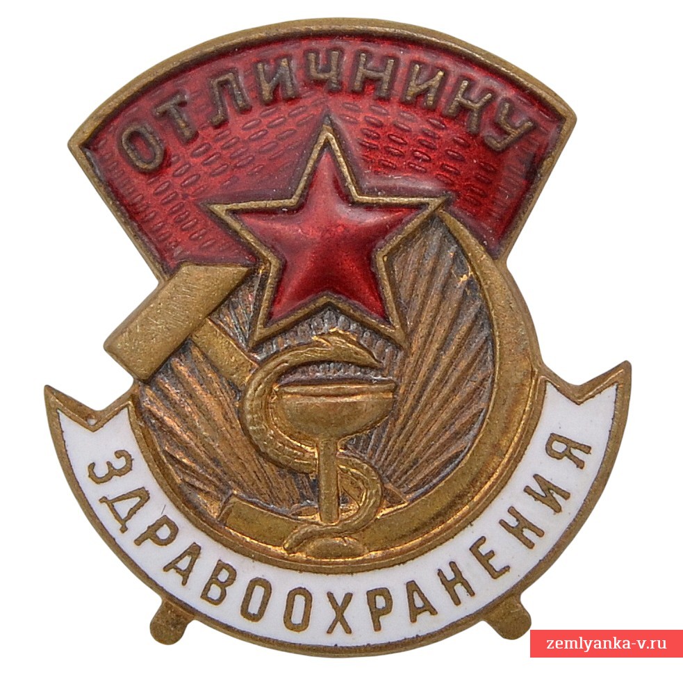 Нагрудный знак «Отличнику здравоохранения» №72345