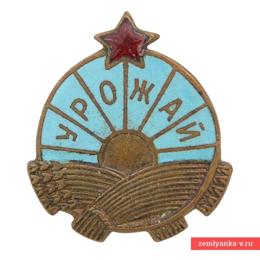 Членский знак ДСО «Урожай»