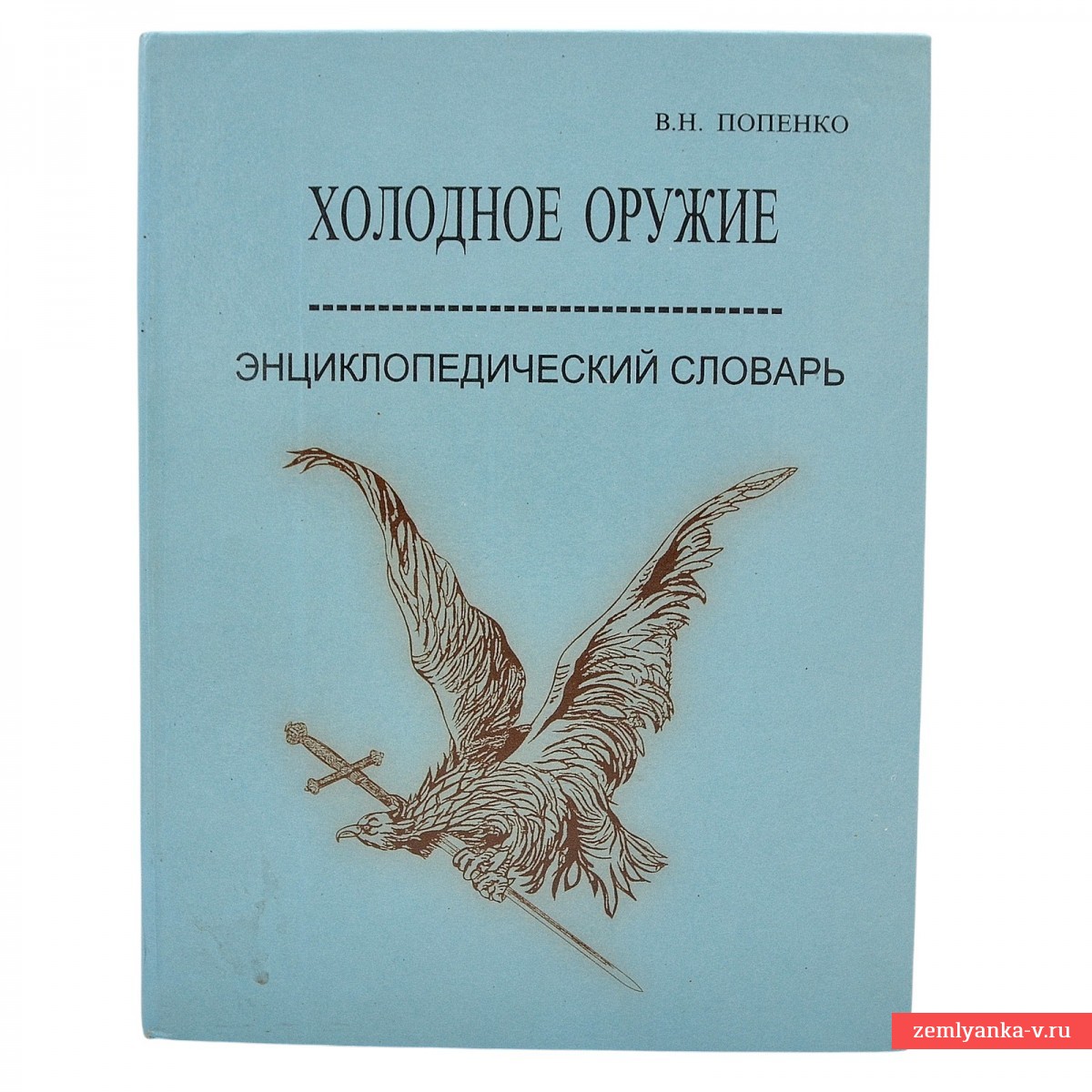 Книга В. Попенко «Холодное оружие. Энциклопедический словарь»