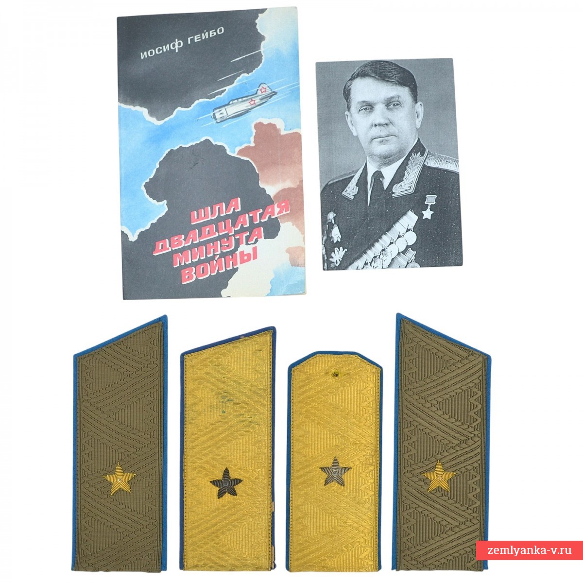 Лот погон и личных вещей Героя Советского союза И.И. Гейбо