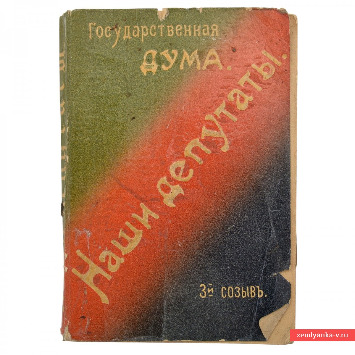 Книга «Члены Государственной Думы (портреты и биографии). Третий созыв 1907-1912 гг.», М.М. Боиович