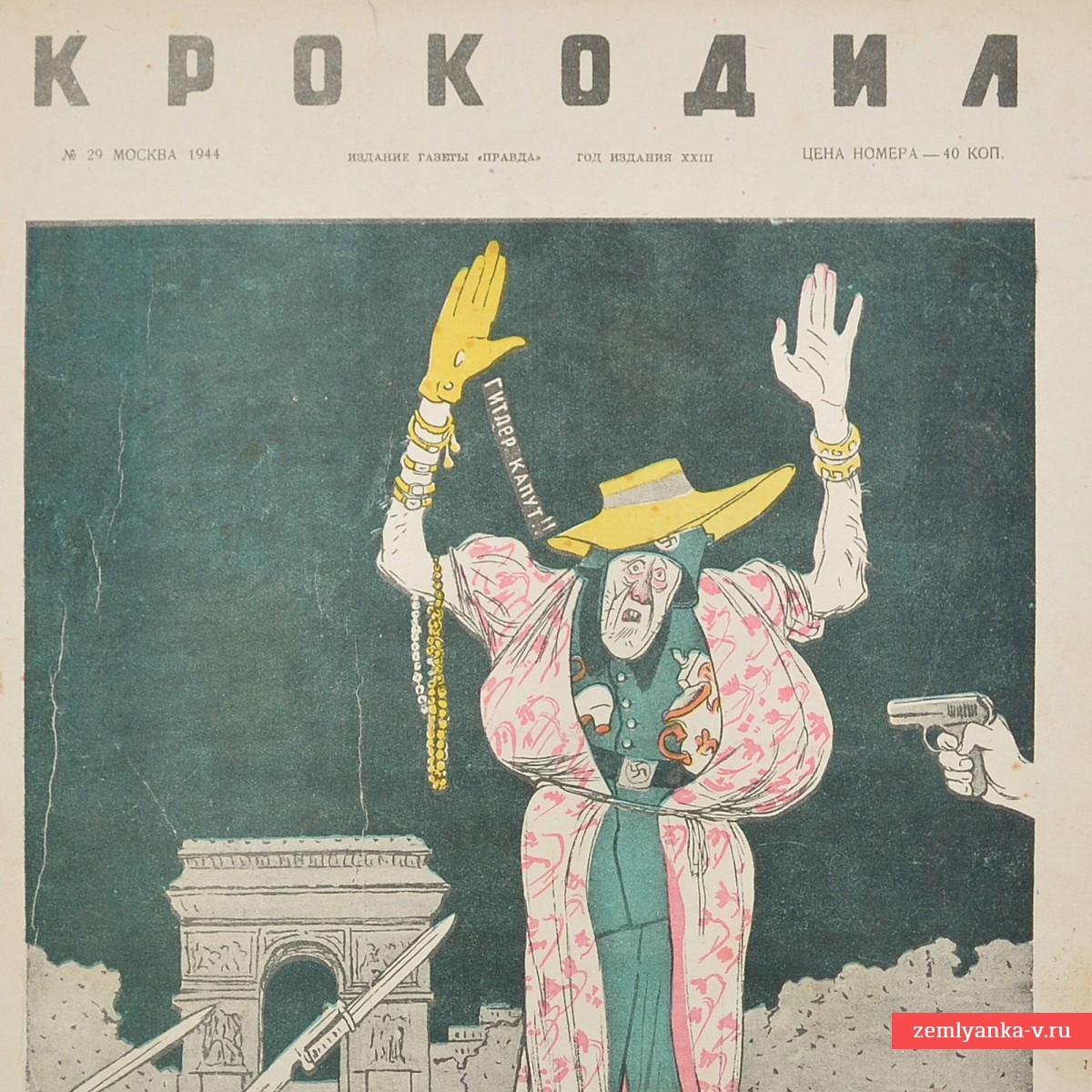 Журнал «Крокодил» № 29 за 1944 год.