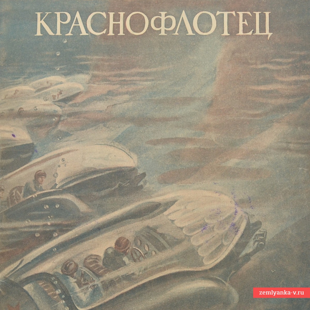 Журнал «Краснофлотец» № 12, начало ВОВ.