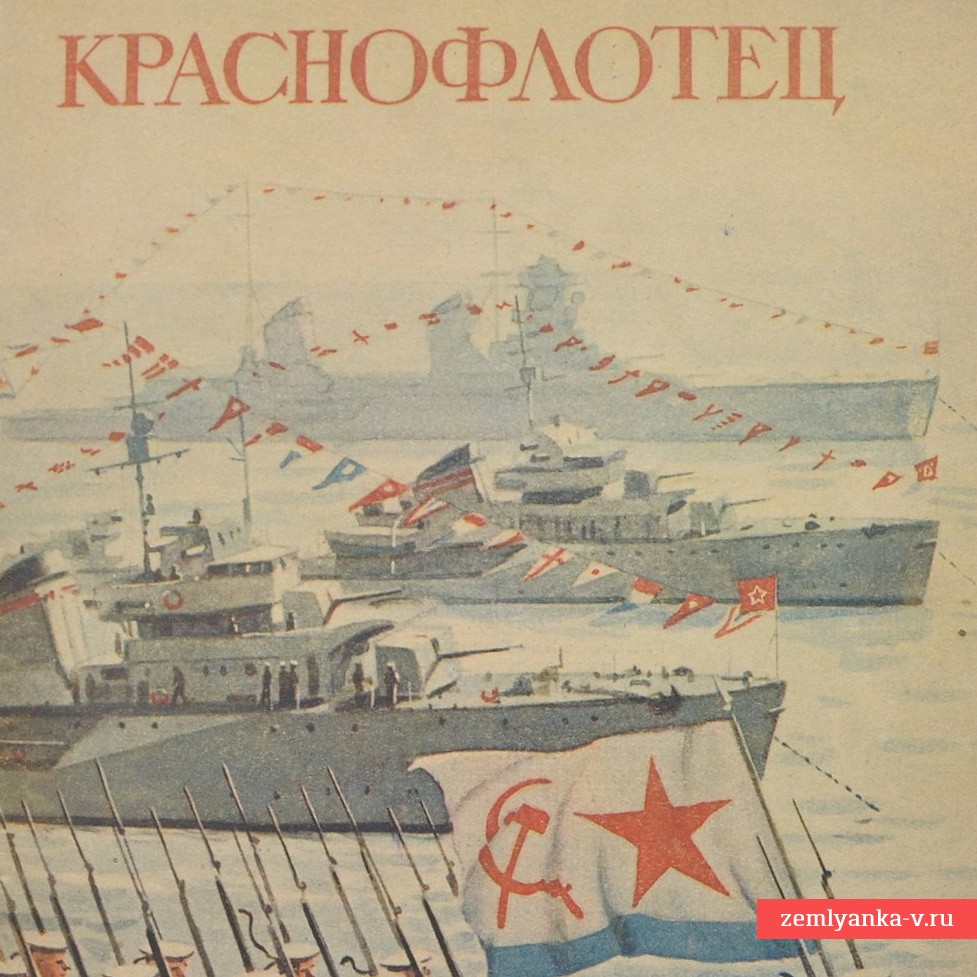 Журнал «Краснофлотец» № 8 за апрель 1941 года