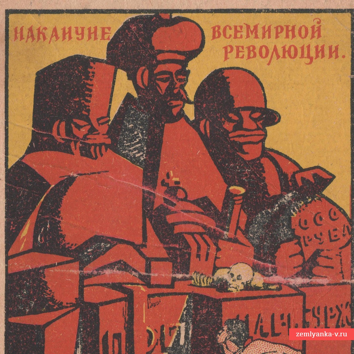 Открытка по плакату «Накануне всемирной революции», 1920 г.