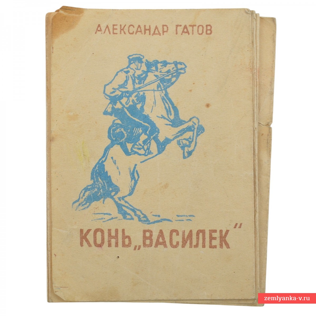 Книга «Конь "Василёк"», 1944 г. 