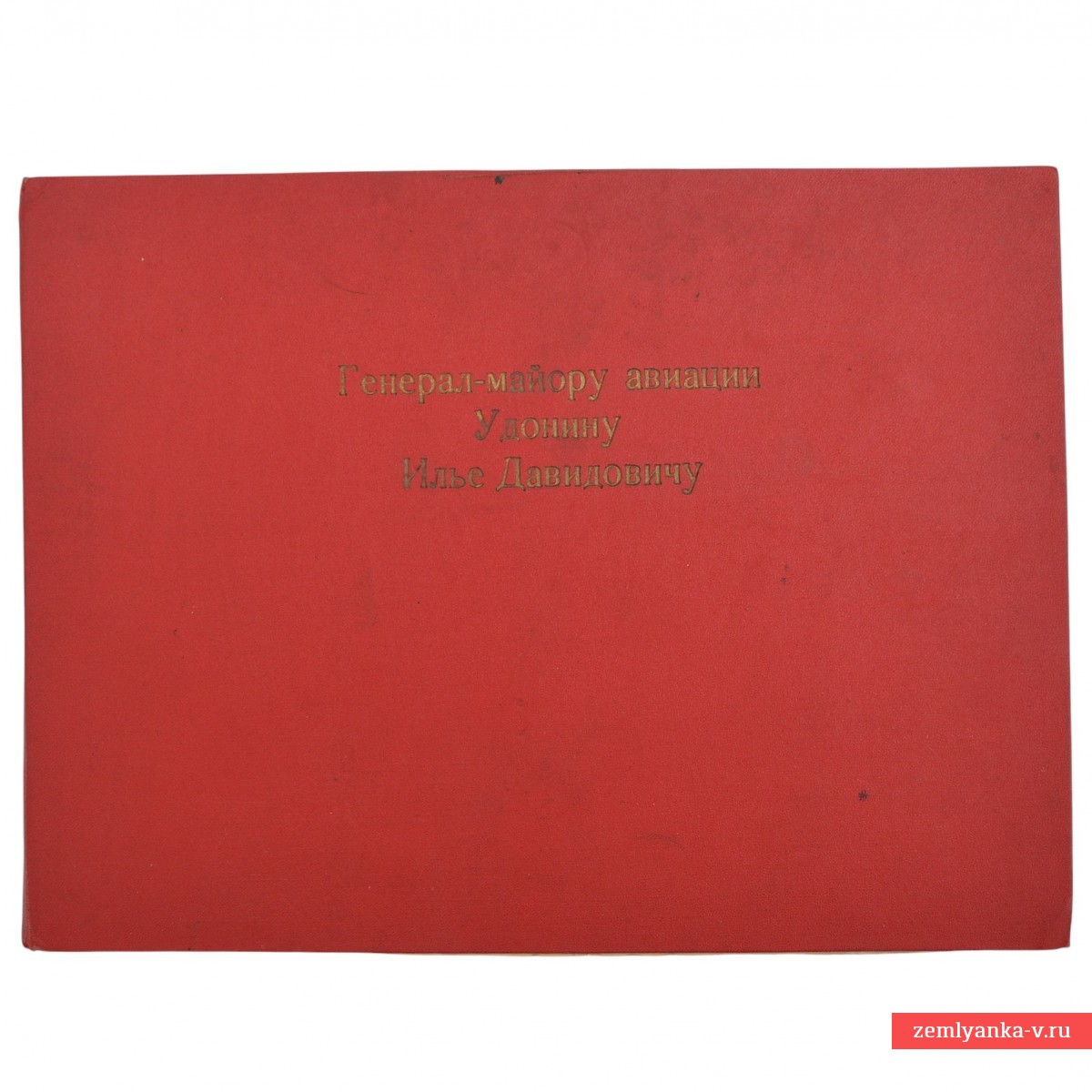 Памятный фотоальбом генерал-майору авиации Удонину И.Д.