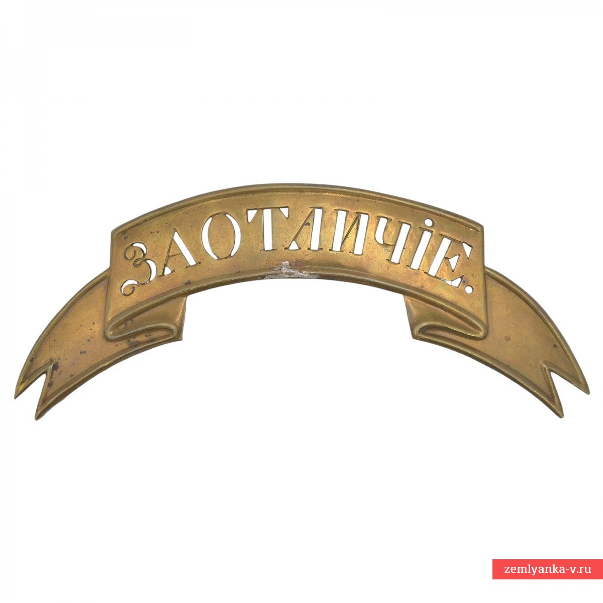 Лента «За отличие» на кивер образца 1813 года и каску обр. 1828 года